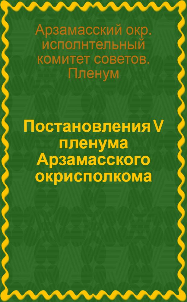 Постановления V пленума Арзамасского окрисполкома