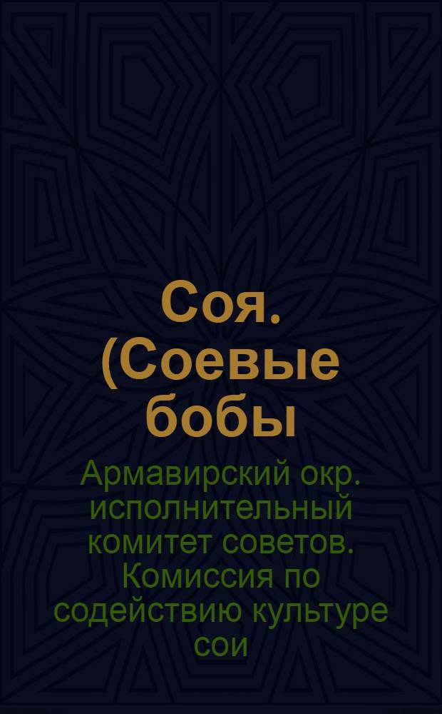 ... Соя. (Соевые бобы) : Как возделывать сою в Армавирском округе Сев.-Кав. края