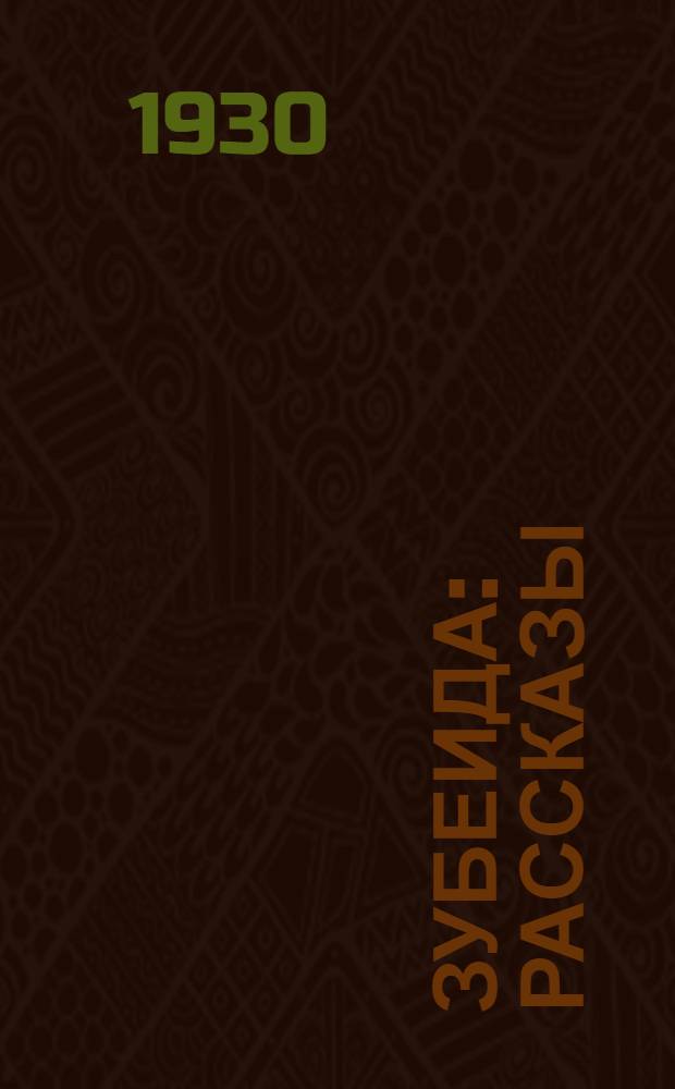 ... Зубеида : Рассказы