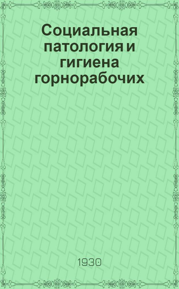 ... Социальная патология и гигиена горнорабочих
