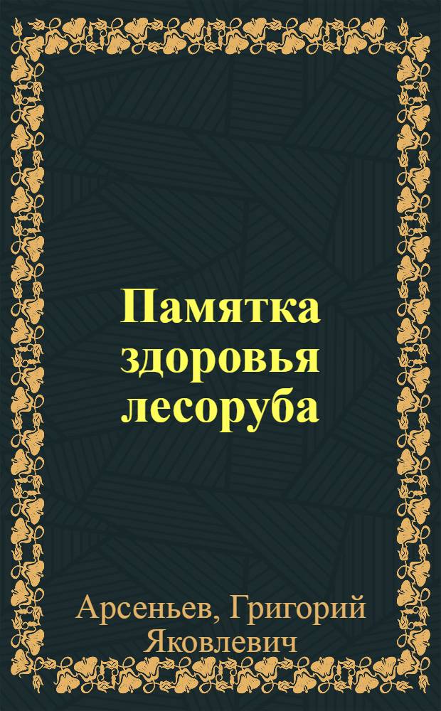 ... Памятка здоровья лесоруба