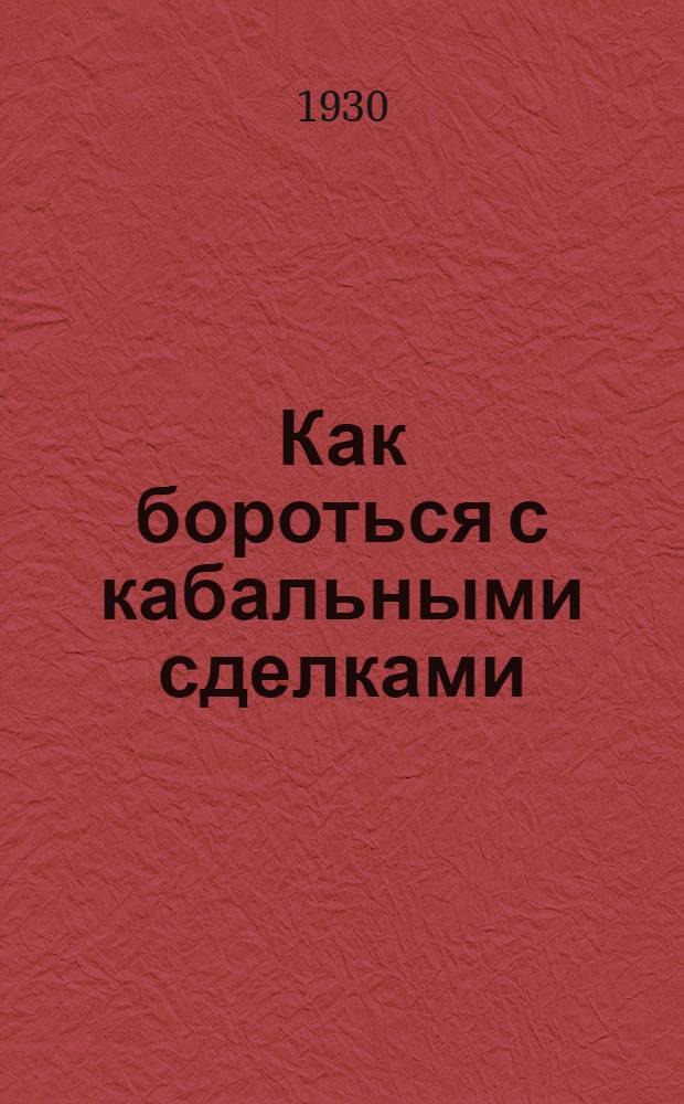 ... Как бороться с кабальными сделками