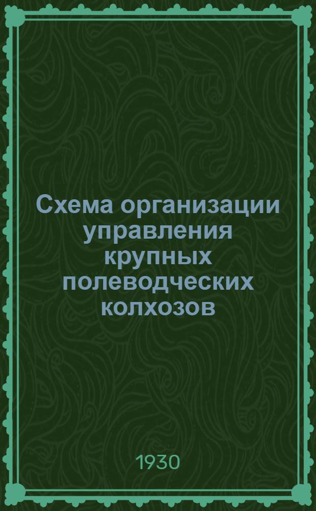 ... Схема организации управления крупных полеводческих колхозов : (Пособие при организации управления колхоза)