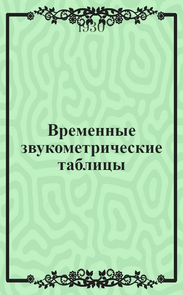 Временные звукометрические таблицы