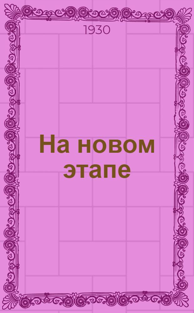 ... На новом этапе : О социалистическом строительстве