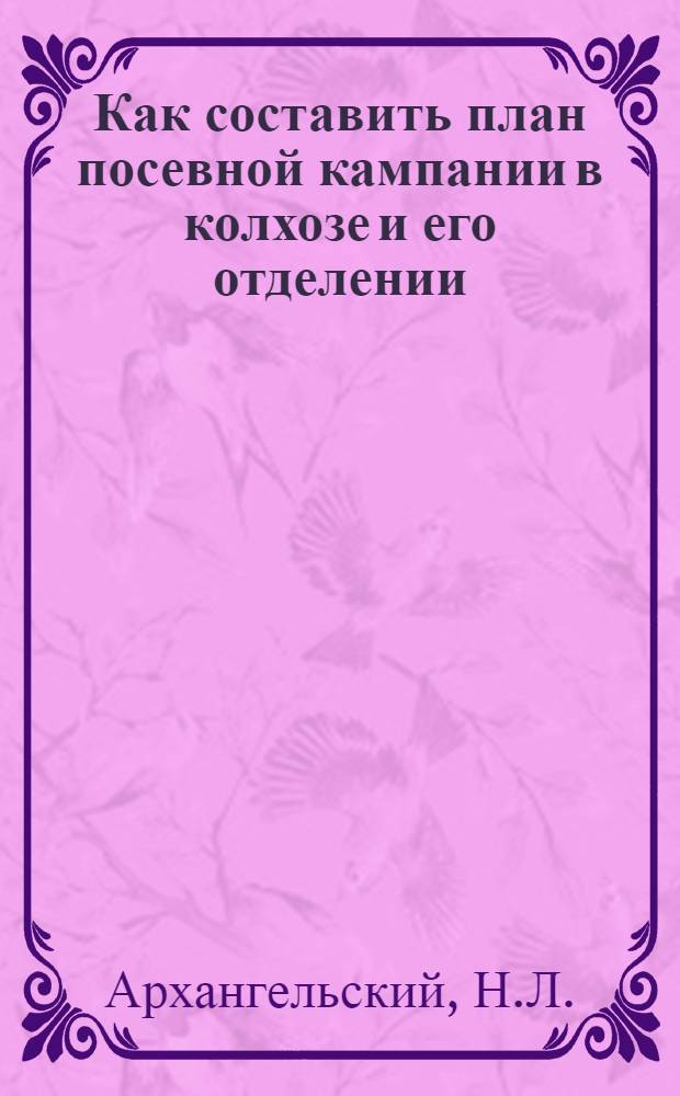 ... Как составить план посевной кампании в колхозе и его отделении