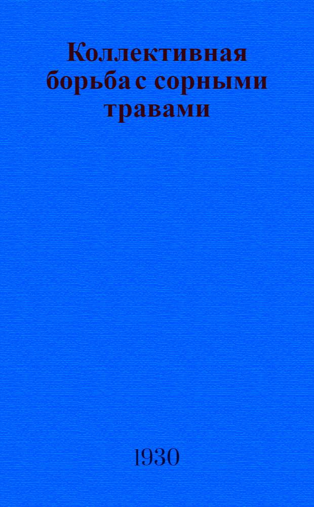 ... Коллективная борьба с сорными травами