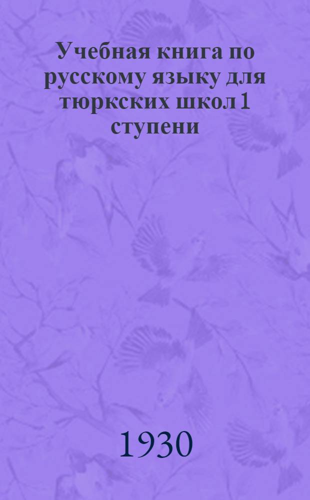 Учебная книга по русскому языку для тюркских школ 1 ступени