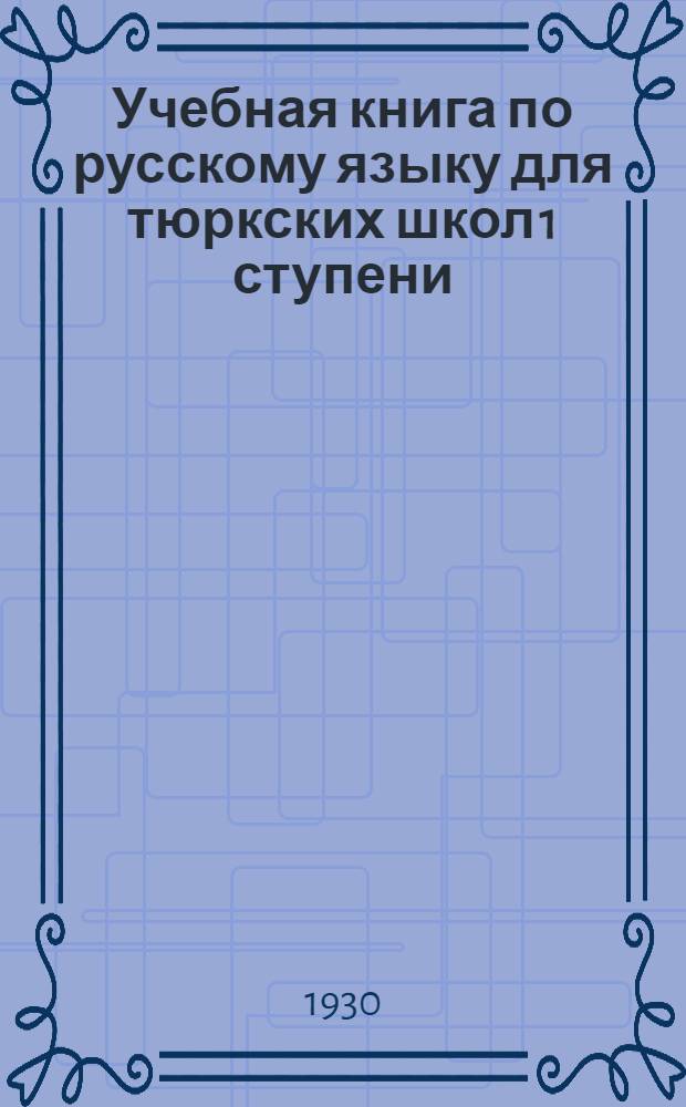 Учебная книга по русскому языку для тюркских школ 1 ступени