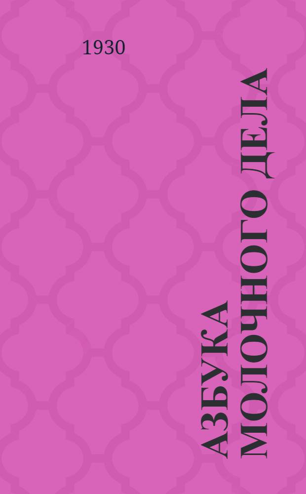 ... Азбука молочного дела : С 21 рис