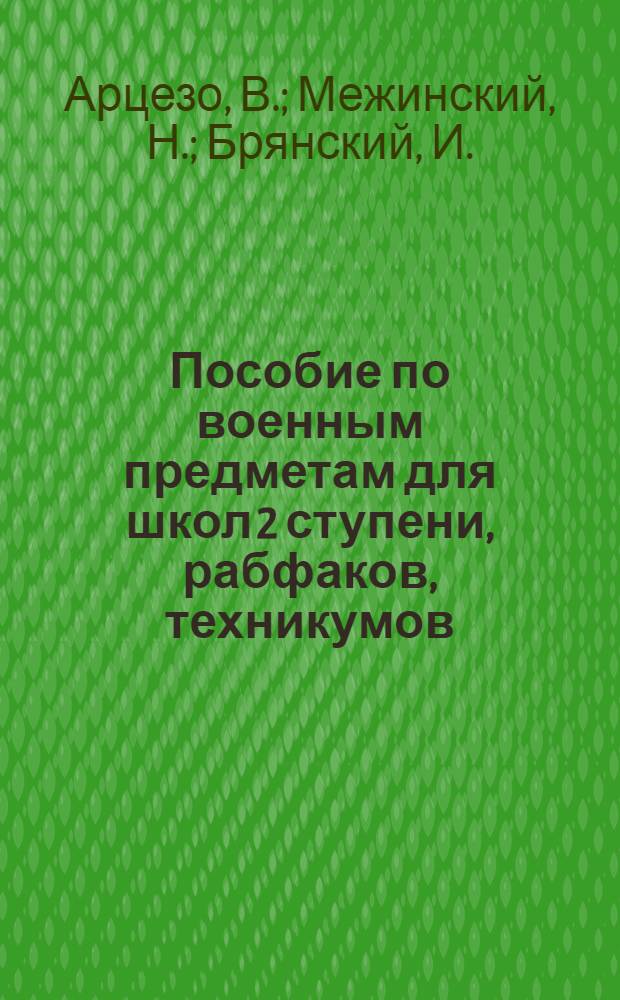 Пособие по военным предметам для школ 2 ступени, рабфаков, техникумов : (Пехотный уклон)