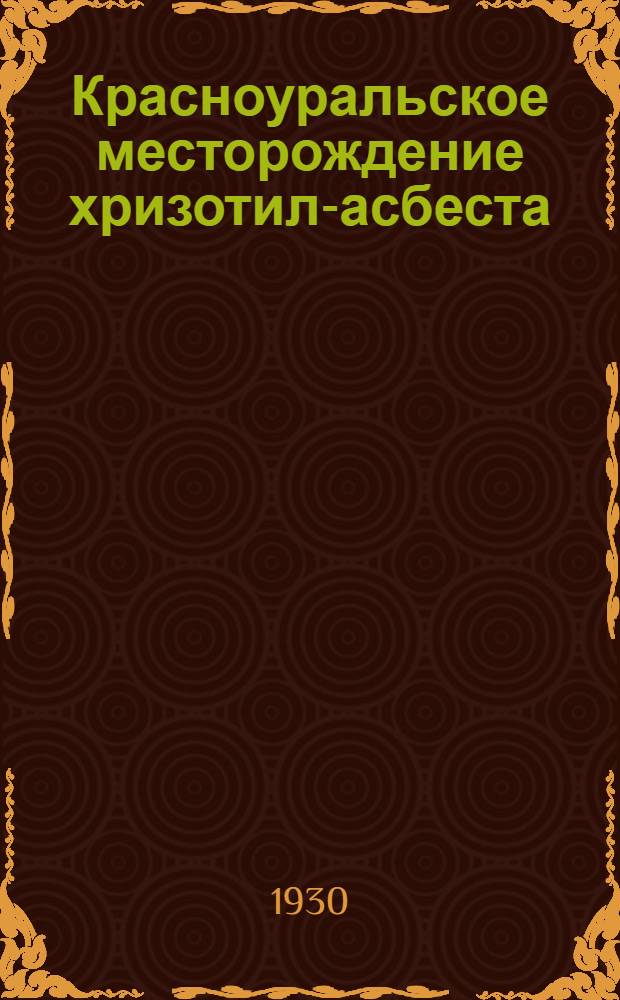 ... Красноуральское месторождение хризотил-асбеста : (Средний Урал)
