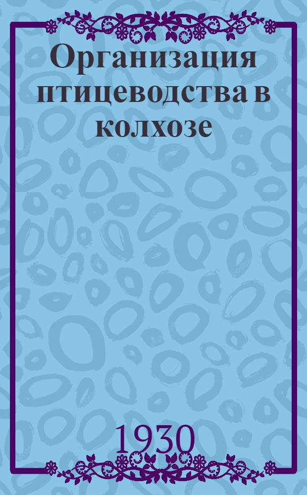 ... Организация птицеводства в колхозе