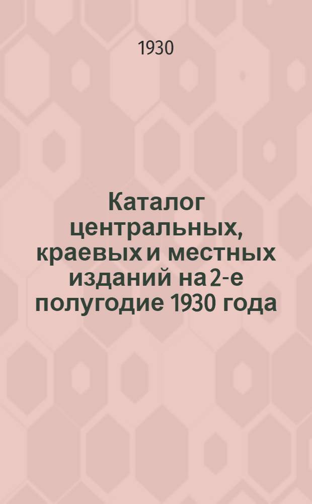 ... Каталог центральных, краевых и местных изданий на 2-е полугодие 1930 года : Руководство организатору по распространению печати