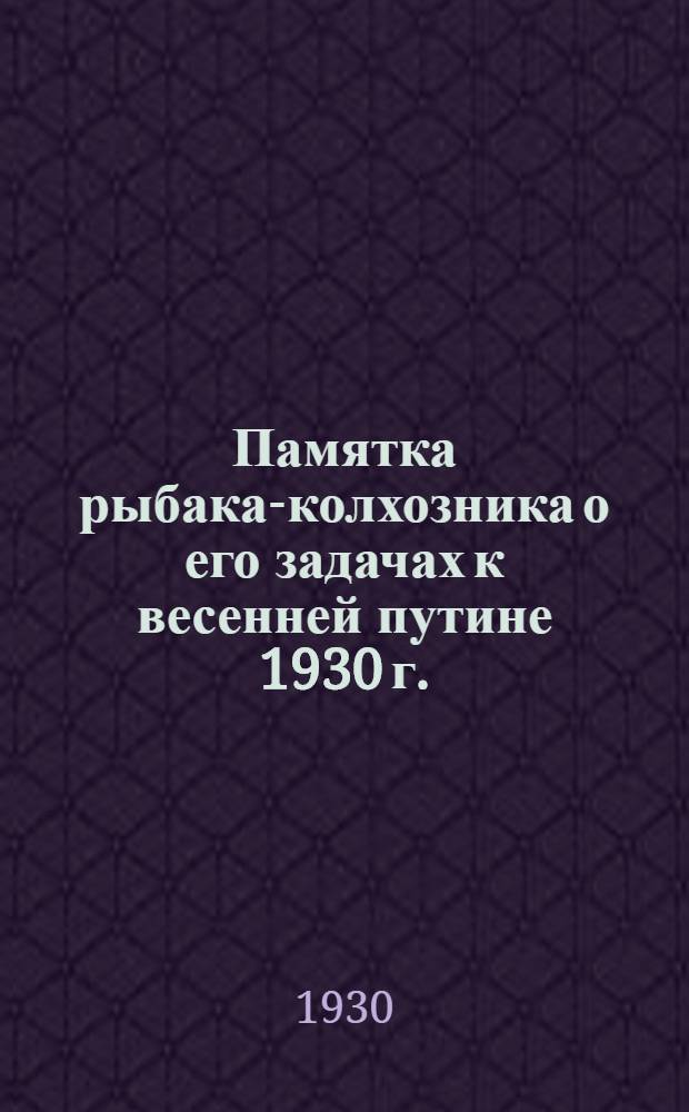 Памятка рыбака-колхозника о его задачах к весенней путине 1930 г.
