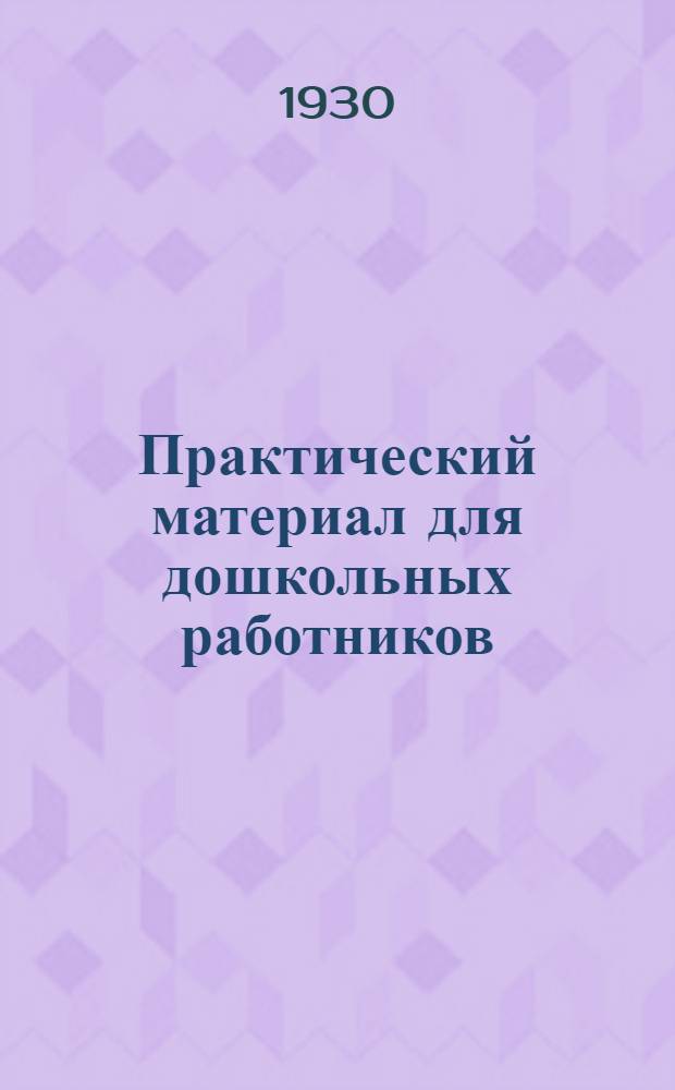 Практический материал для дошкольных работников