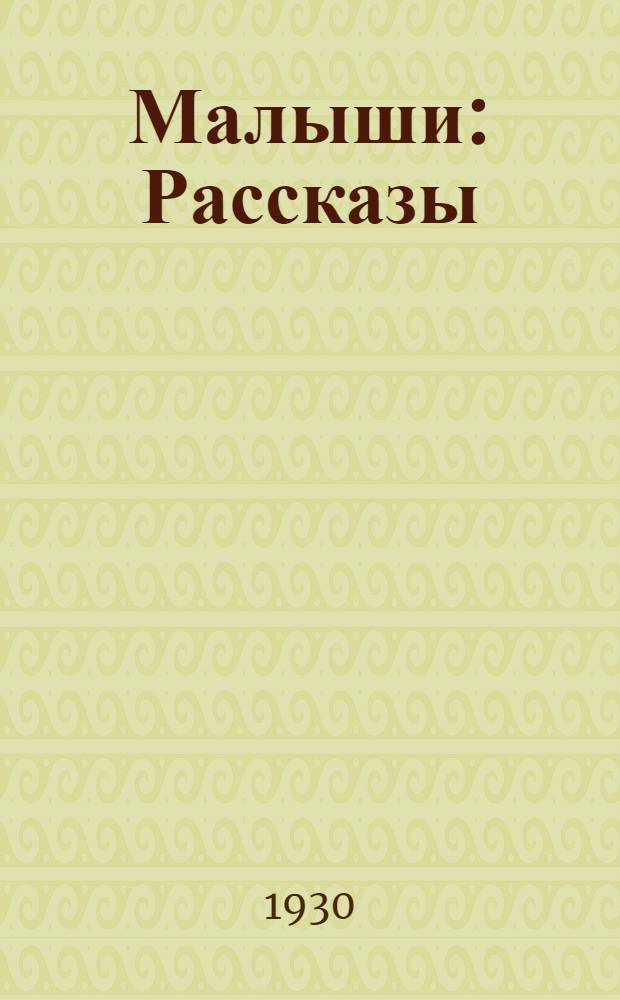 ... Малыши : Рассказы