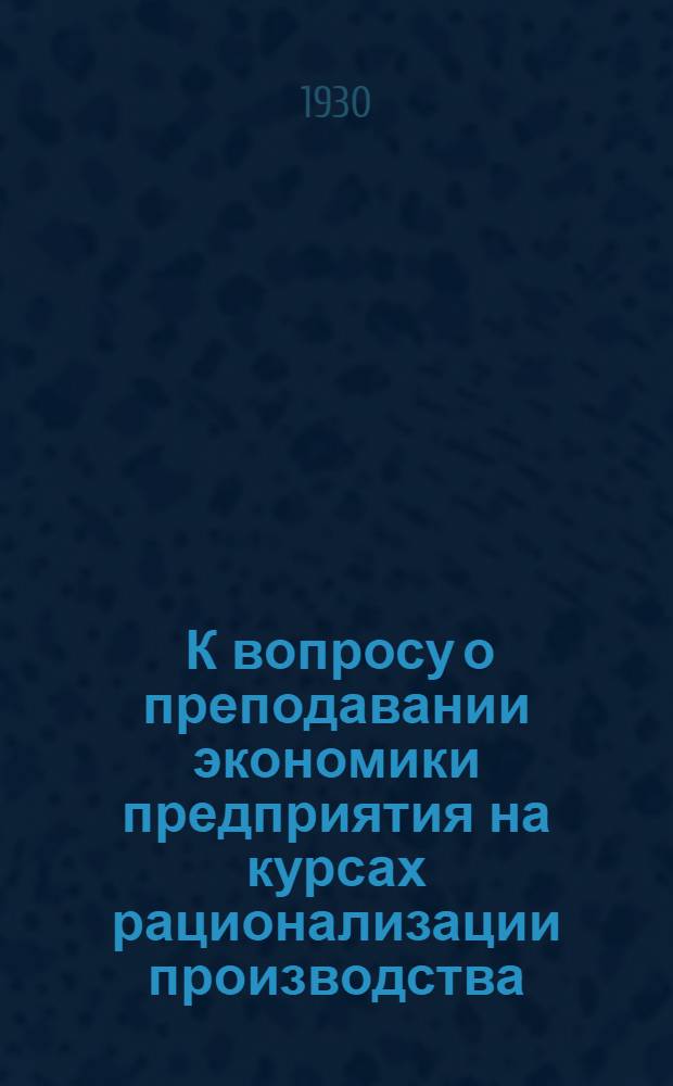 ... К вопросу о преподавании экономики предприятия на курсах рационализации производства