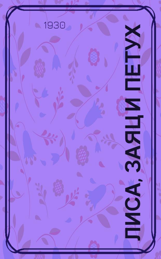 ... Лиса, заяц и петух : Сказка