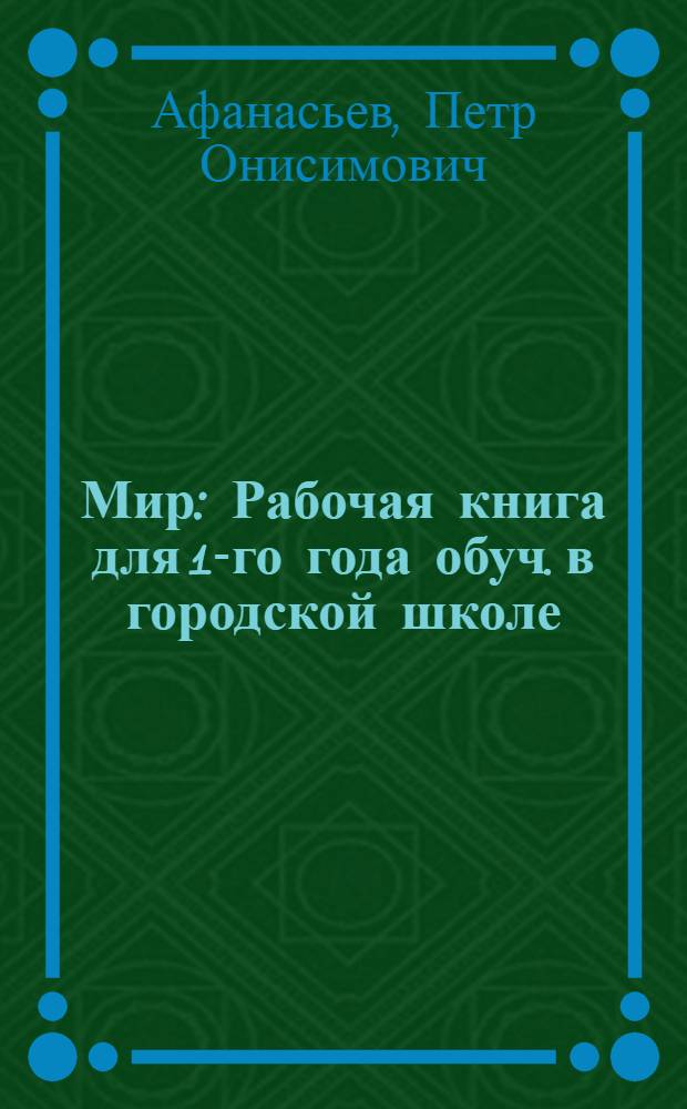 Мир : Рабочая книга для 1-го года обуч. в городской школе (после букваря)