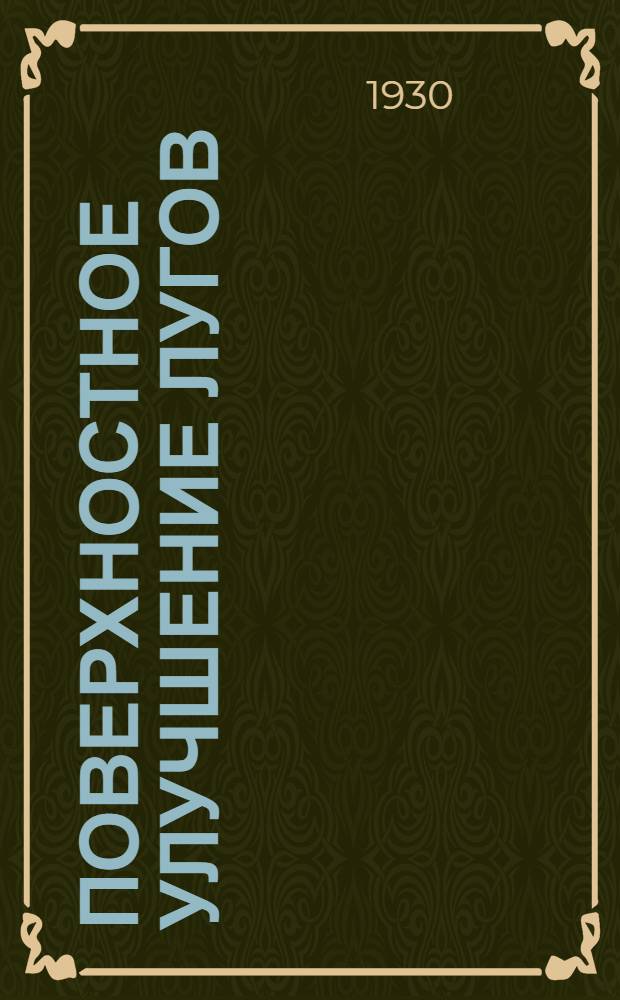 Поверхностное улучшение лугов