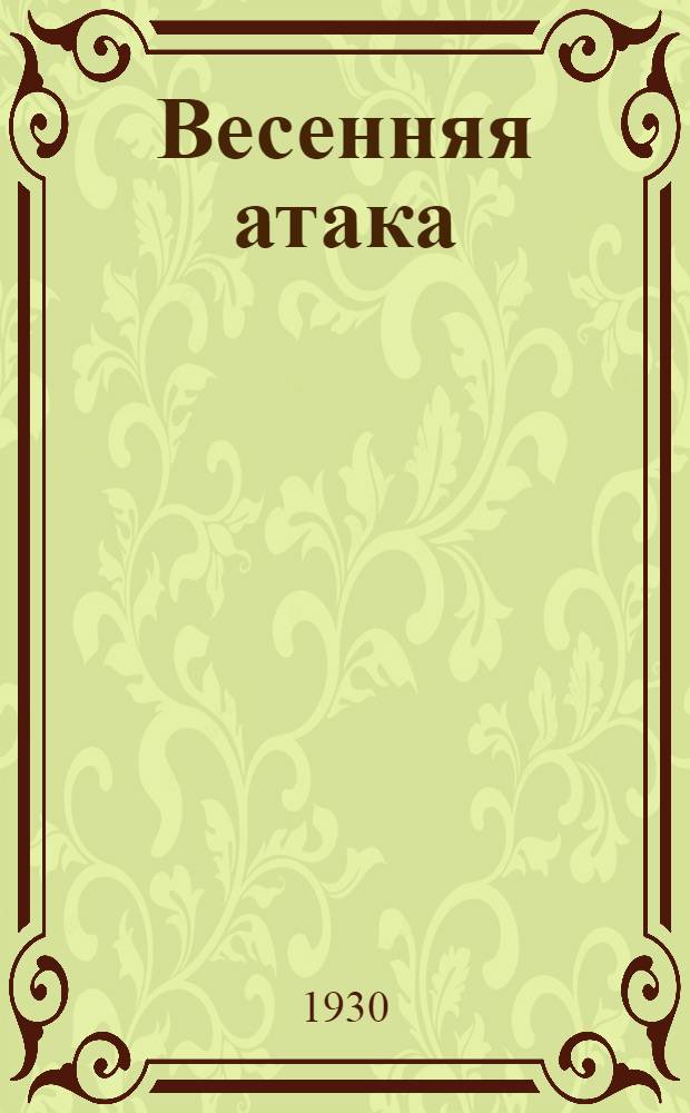 ... Весенняя атака : Пионерам и школьникам о посевной кампании
