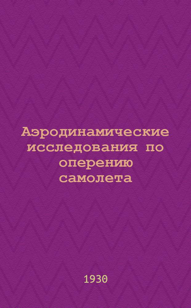 Аэродинамические исследования по оперению самолета