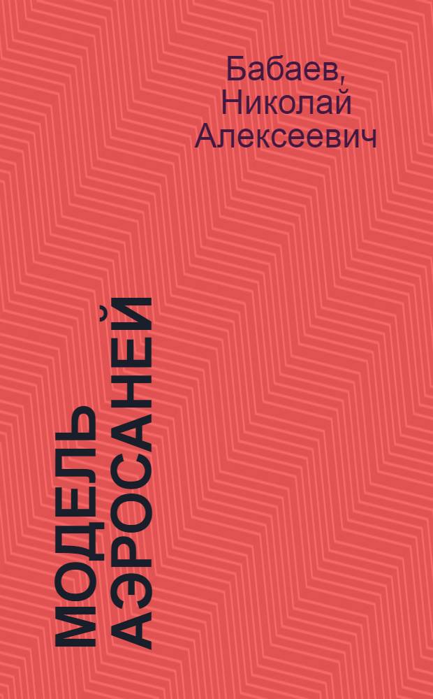 ... Модель аэросаней