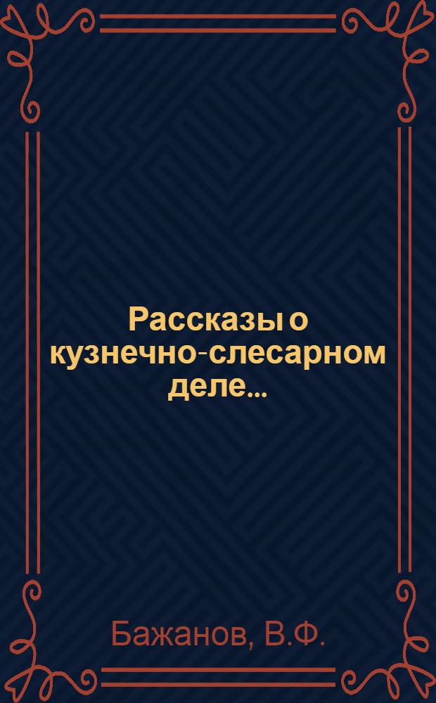 ... Рассказы о кузнечно-слесарном деле...
