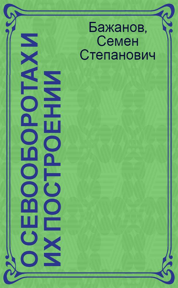 О севооборотах и их построении : (В помощь агроуполномоченным и колхозным объединениям)