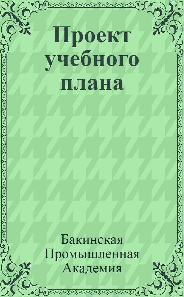 Проект учебного плана