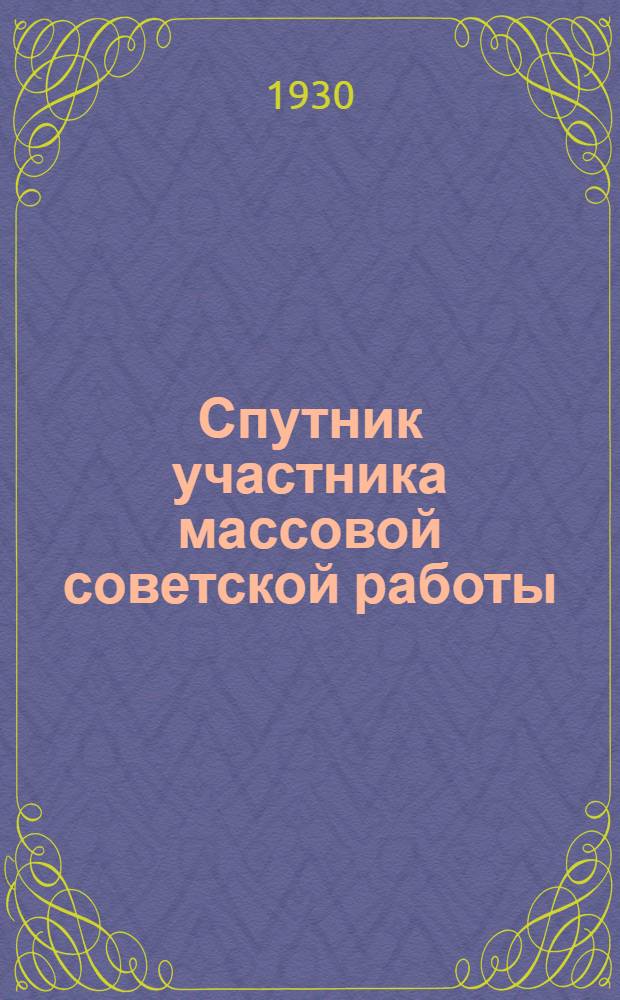 Спутник участника массовой советской работы : (Сборник положений и инструкций)