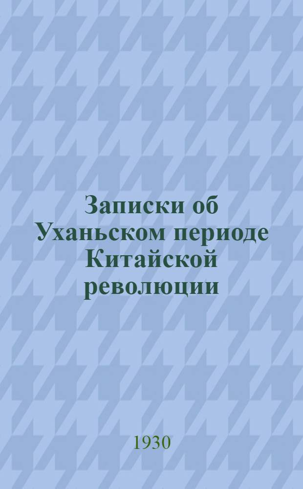 Записки об Уханьском периоде Китайской революции : (Из истории Китайской революции 1925-1927 гг.)