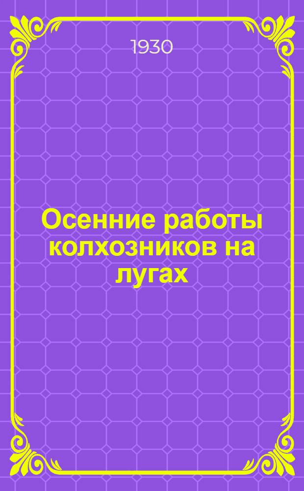 ... Осенние работы колхозников на лугах : С 10 рис