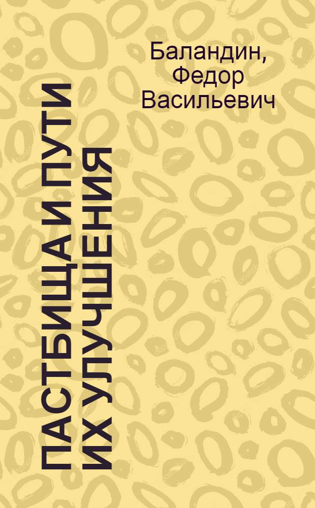 ... Пастбища и пути их улучшения : (Применительно к центральной и северной части С.С.С.Р.) : (С 9 рис. в тексте)