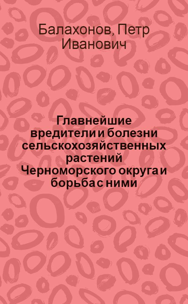 ... Главнейшие вредители и болезни сельскохозяйственных растений Черноморского округа и борьба с ними