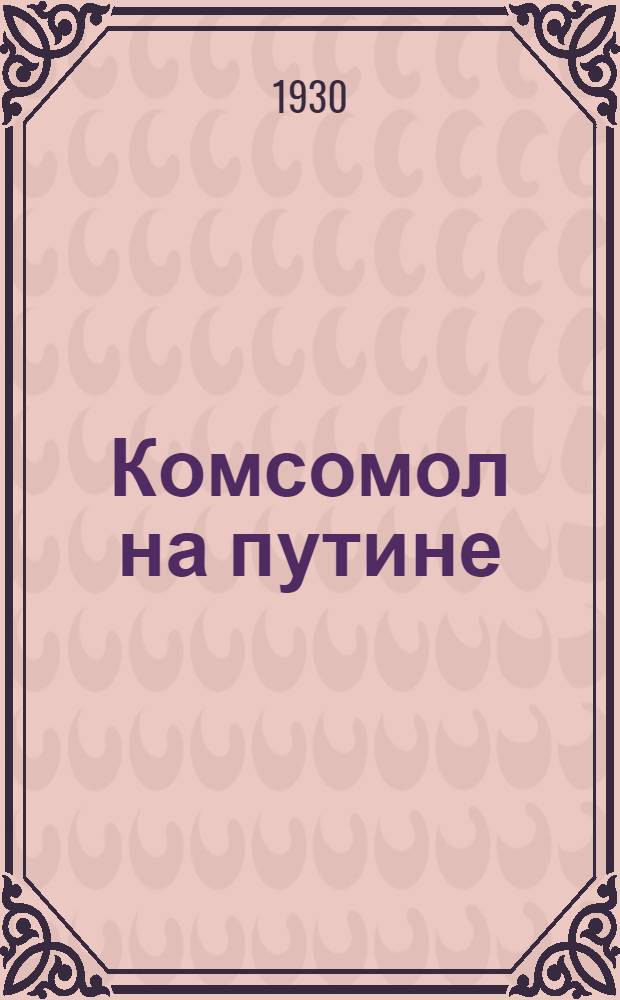... Комсомол на путине