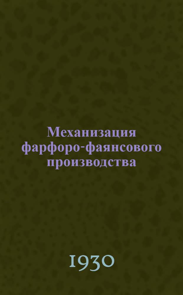 Механизация фарфоро-фаянсового производства