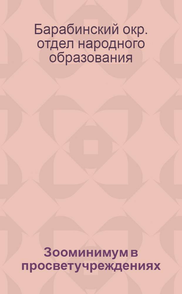 Зооминимум в просветучреждениях