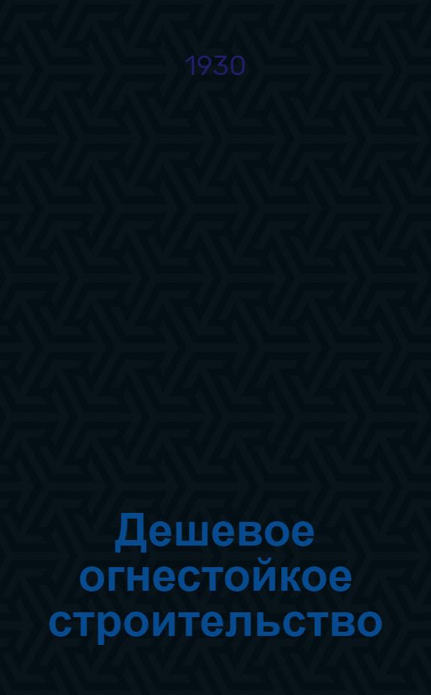 ... Дешевое огнестойкое строительство