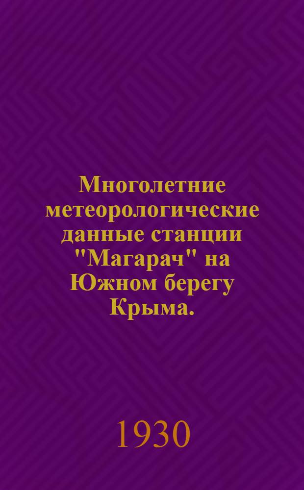 ... Многолетние метеорологические данные станции "Магарач" на Южном берегу Крыма. (1891-1915)