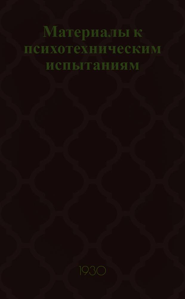 ... Материалы к психотехническим испытаниям