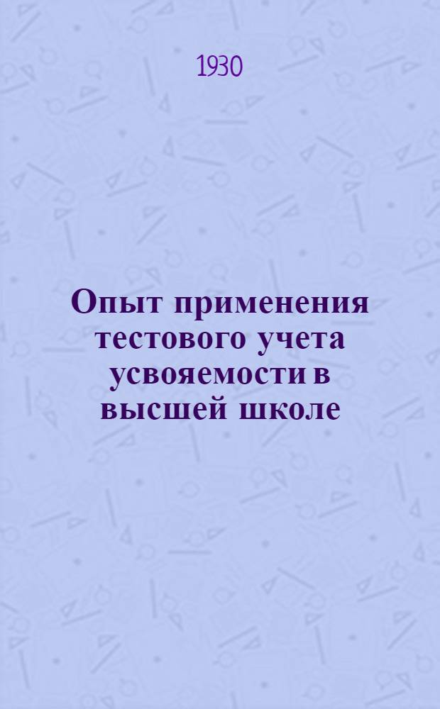Опыт применения тестового учета усвояемости в высшей школе