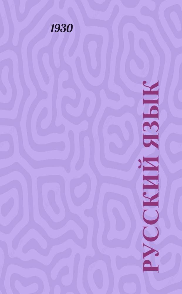 ... Русский язык : Рабочая книга по языку для 5 года обуч..