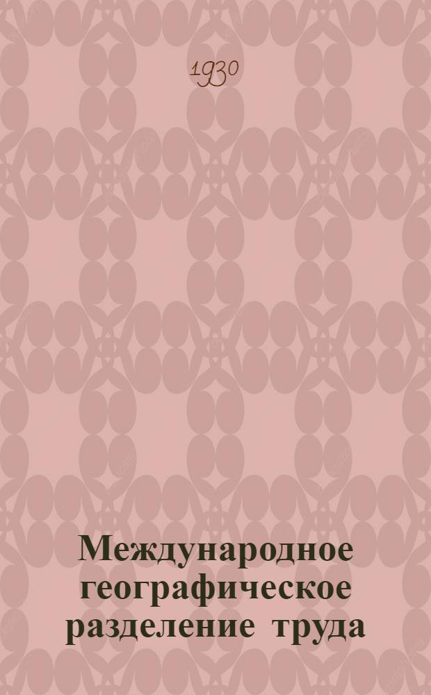 Международное географическое разделение труда : Объяснительная записка к атласу