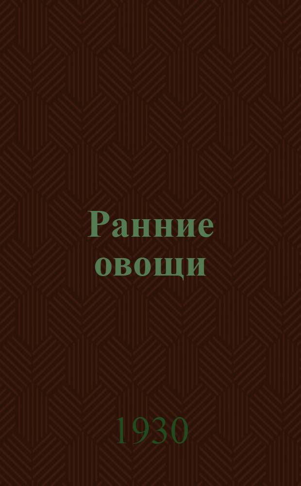 ... Ранние овощи : С 6 рис