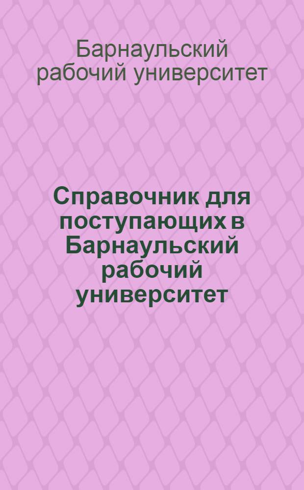 Справочник для поступающих в Барнаульский рабочий университет