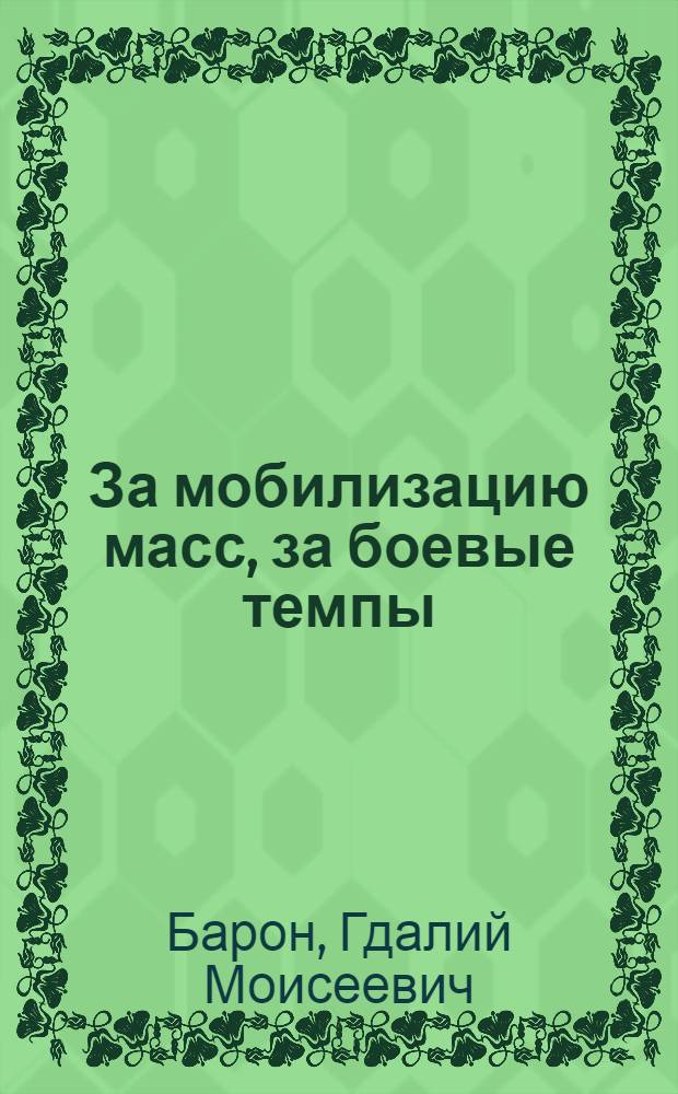 За мобилизацию масс, за боевые темпы : Памятка активисту к отчетно-перевыборной кампании рабочей кооперации