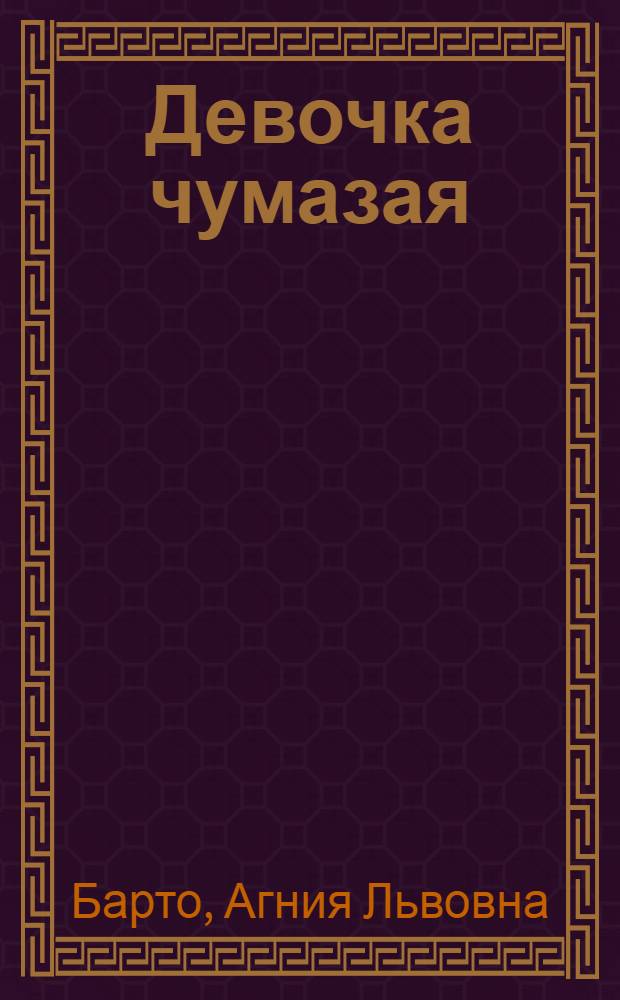 Девочка чумазая : Стихи для детей