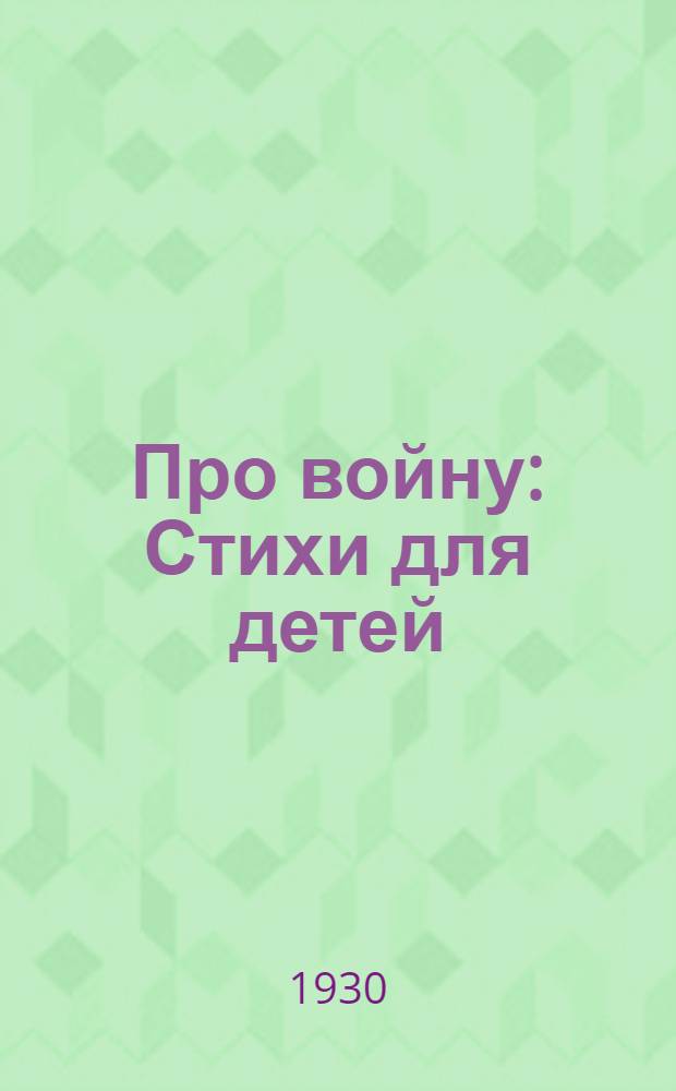 ... Про войну : Стихи для детей